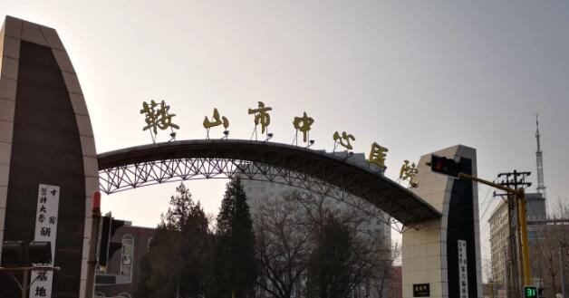 鞍山市中心醫(yī)院.jpg