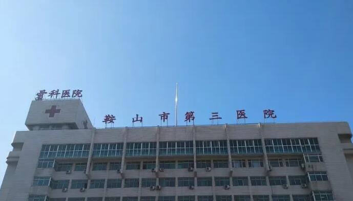 鞍山市第三醫(yī)院.jpg