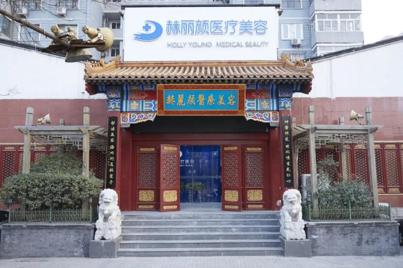北京赫麗顏醫(yī)療美容醫(yī)院.jpg