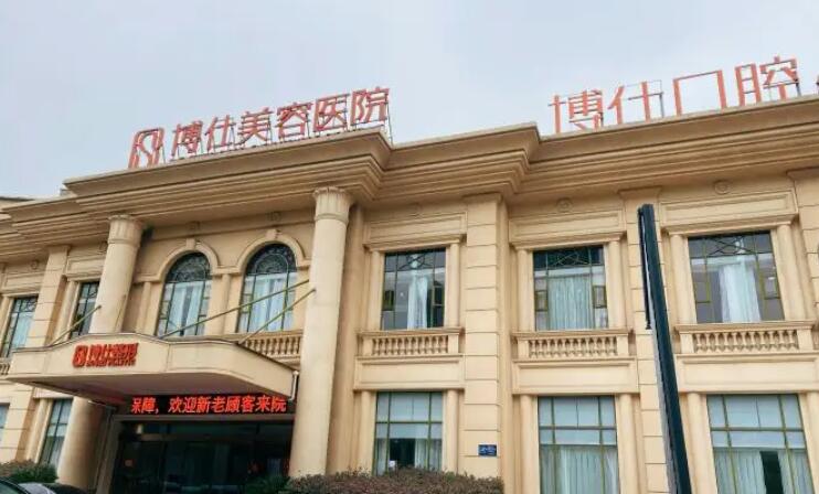 常州博仕醫(yī)療美容門診部.jpg