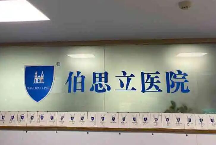 溫州伯思立醫(yī)院.jpg