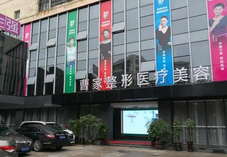 衡陽(yáng)曹家醫(yī)療美容門(mén)診部.jpg