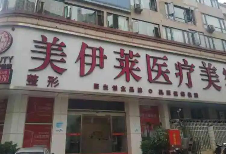 昆明美伊萊醫(yī)療美容門(mén)診部.jpg