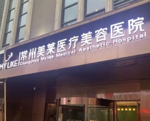 常州美萊醫(yī)療美容醫(yī)院.jpg