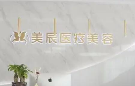 成都美辰星耀醫(yī)療美容整形門診部.jpg