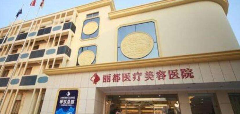 太原麗都整形美容醫(yī)院.jpg