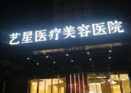 杭州城中藝星醫(yī)療美容醫(yī)院.jpg