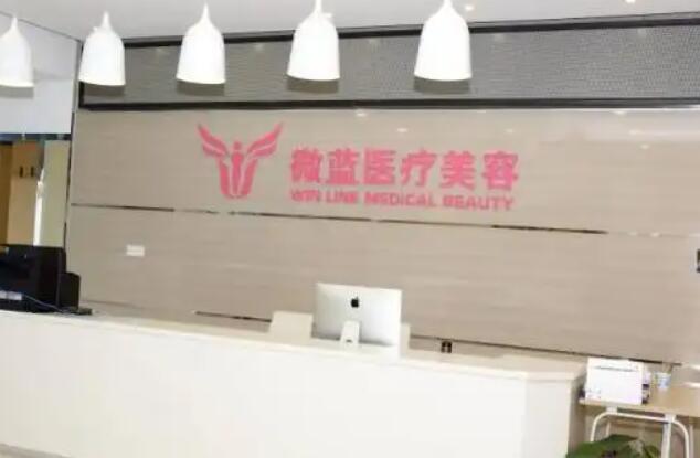 上海微藍(lán)醫(yī)療美容門(mén)診部.jpg