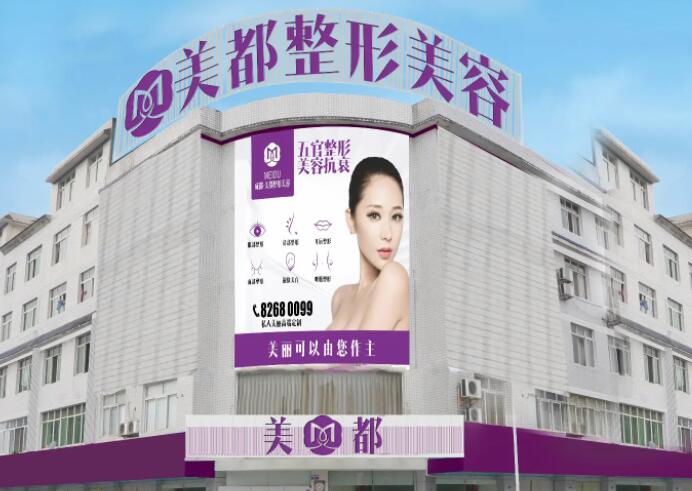 成都美都整形美容診所.jpg