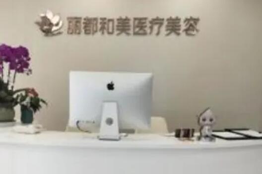 杭州麗都和美醫(yī)療美容門(mén)診部.jpg