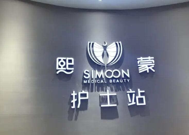 武漢熙蒙醫(yī)療美容門診部.jpg