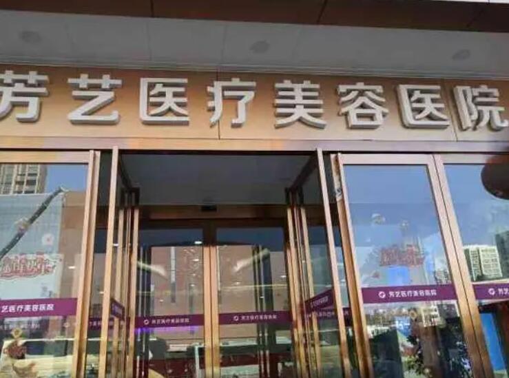 鄭州芳藝整形醫(yī)院.jpg