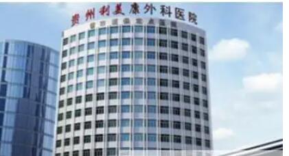 貴陽利美康整形外科醫(yī)院.jpg