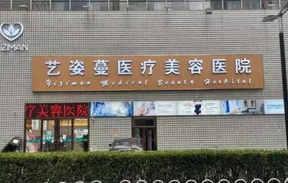 天津藝姿蔓醫(yī)療美容醫(yī)院.jpg
