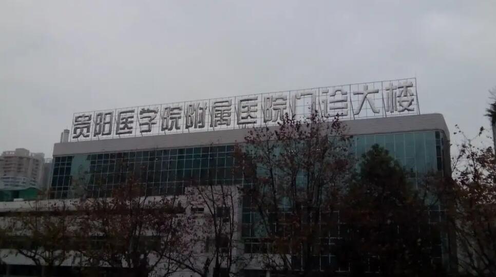貴陽醫(yī)學(xué)院附屬醫(yī)院整形科.jpg