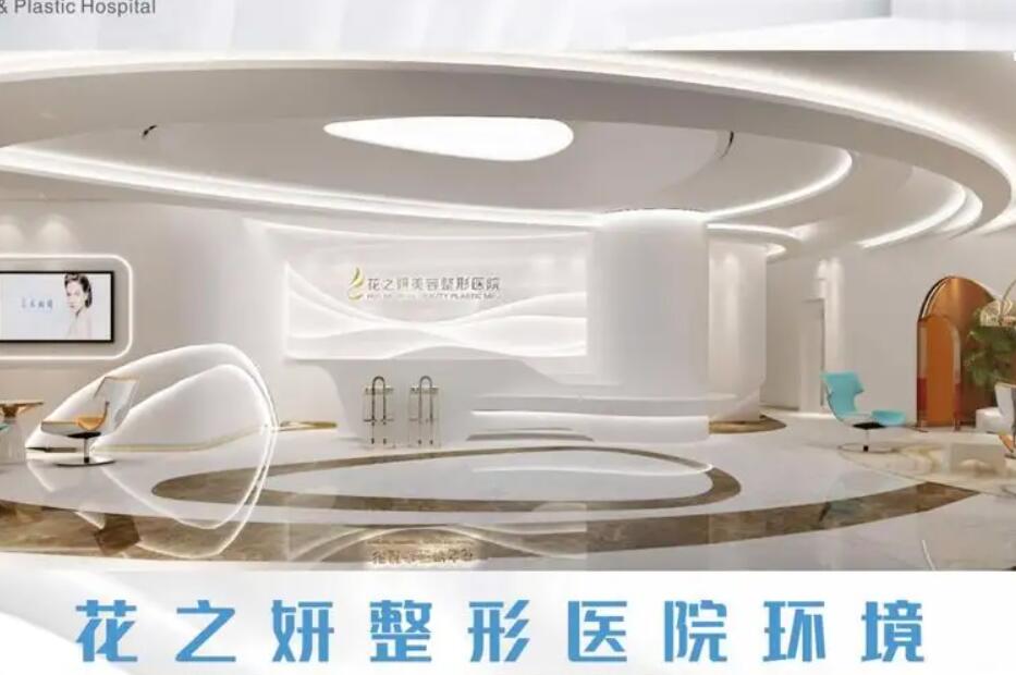 烏魯木齊花之妍醫(yī)療美容整形醫(yī)院.jpg