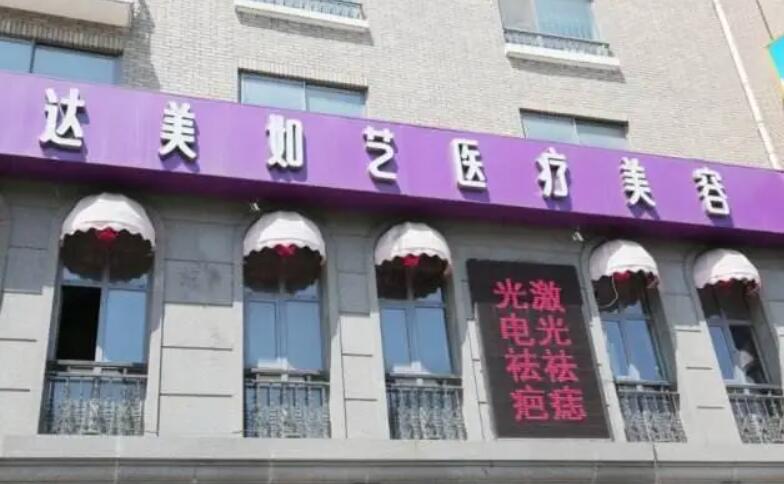 北京達美如藝醫(yī)療美容門診部.jpg