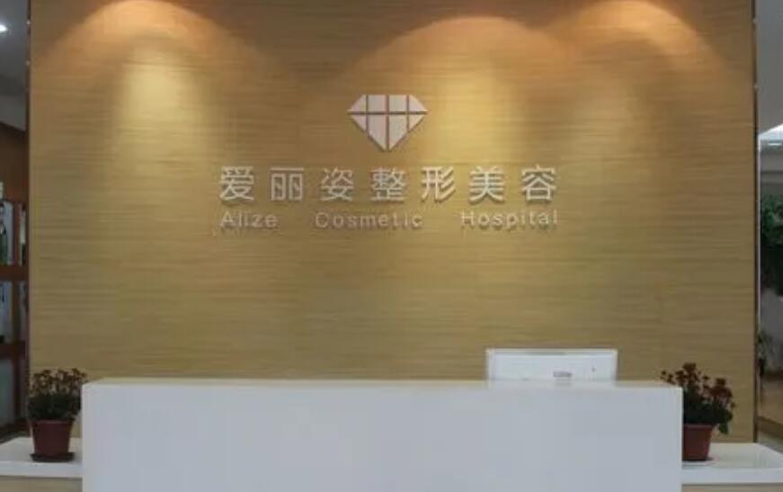 上海愛麗姿醫(yī)療美容醫(yī)院.jpg