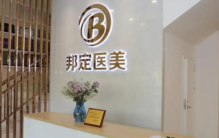 北京邦定美容整形外科門診部.jpg