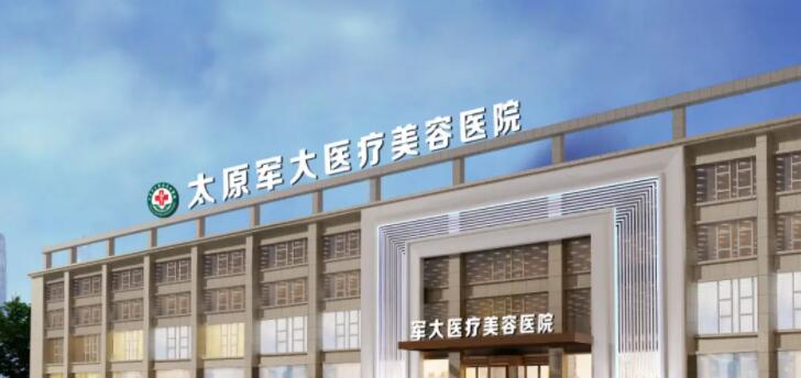 太原軍大醫(yī)療美容醫(yī)院.jpg