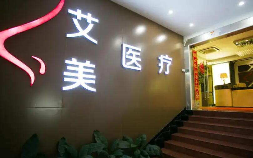 武漢艾美醫(yī)療美容醫(yī)院.jpg