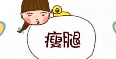 大腿吸脂動漫04.jpg