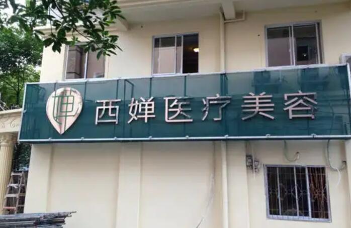 西嬋整形.jpg
