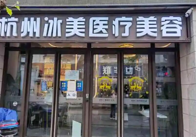杭州冰美醫(yī)療美容門(mén)診部.jpg