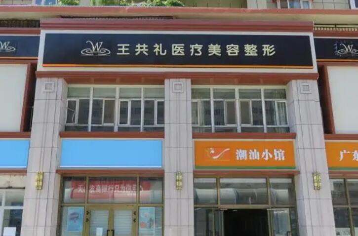 烏魯木齊王共禮整形美容門診部.jpg