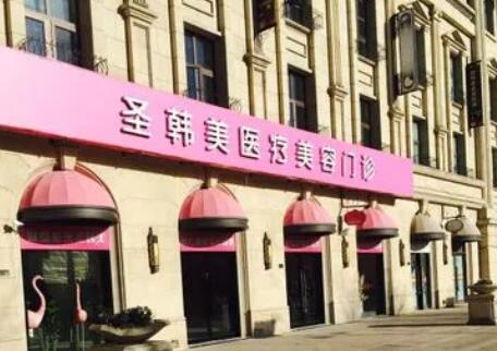 天津圣韓美醫(yī)學(xué)美容門診部.jpg