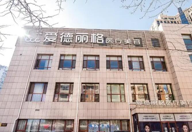 大連愛德麗格醫(yī)療美容門診部.jpg