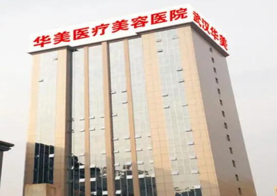 武漢華美整形外科醫(yī)院.jpg
