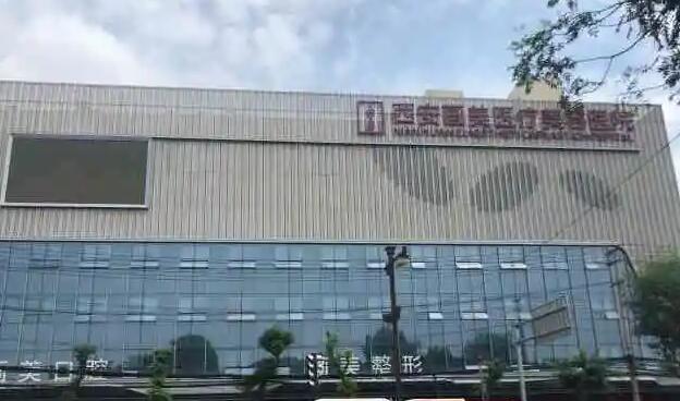 西安畫美整形可靠嗎？醫(yī)院實力點評+院內(nèi)專家介紹