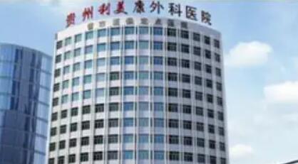 貴陽利美康整形外科醫(yī)院.jpg