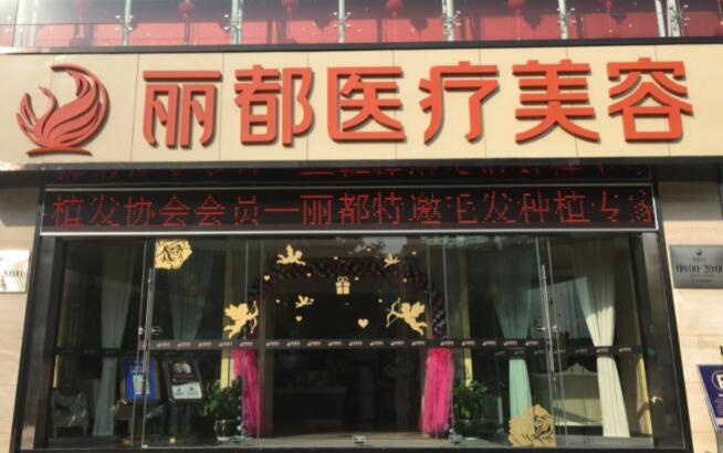 昆明麗都醫(yī)療美容醫(yī)院.jpg