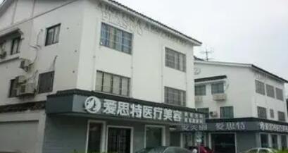 蘇州愛思特醫(yī)療美容醫(yī)院.jpg