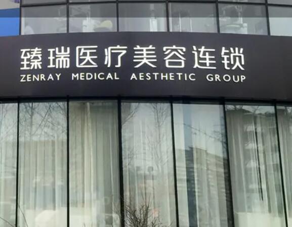 北京臻瑞尚美醫(yī)療美容診所.jpg
