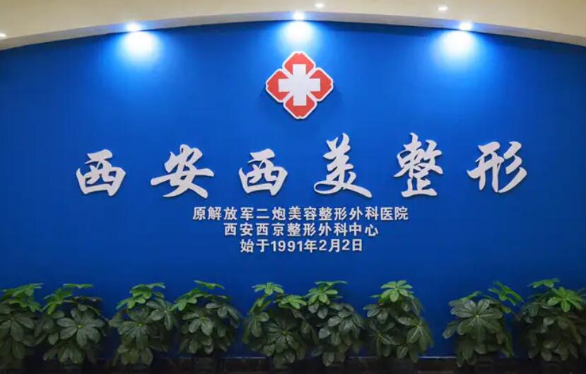 西安西美整形外科門診部.jpg