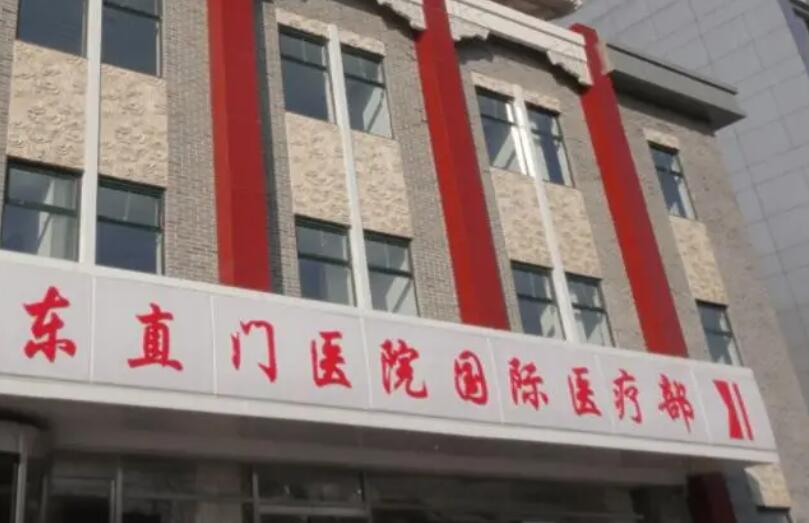 東直門(mén)醫(yī)院.jpg