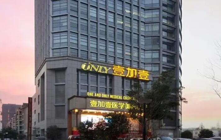 合肥壹加壹美容醫(yī)院.jpg