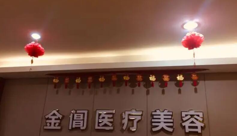 蘇州金閶醫(yī)療美容醫(yī)院.jpg