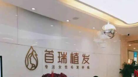 廣州首瑞植發(fā).jpg