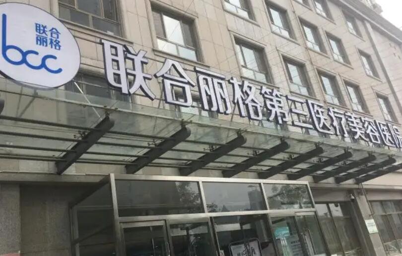 天津聯(lián)合麗格第三醫(yī)療美容醫(yī)院.jpg