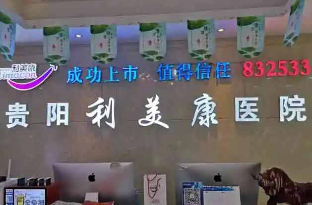 貴陽利美康口腔.jpg