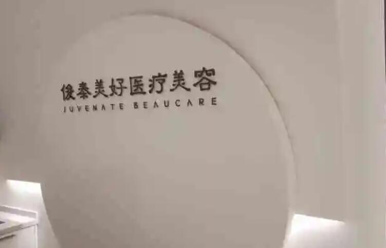 北京俊泰美好醫(yī)療美容門診部.jpg