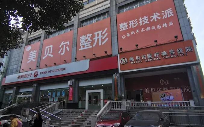 貴陽美貝爾醫(yī)院.jpg
