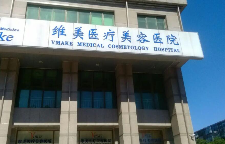 天津維美醫(yī)療美容醫(yī)院.jpg