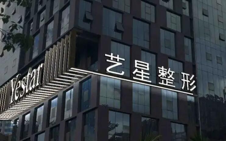 西安藝星醫(yī)療美容醫(yī)院.jpg