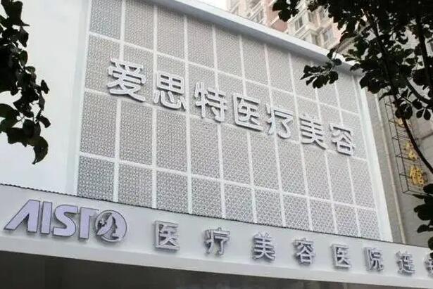 武漢愛思特醫(yī)療美容醫(yī)院.jpg