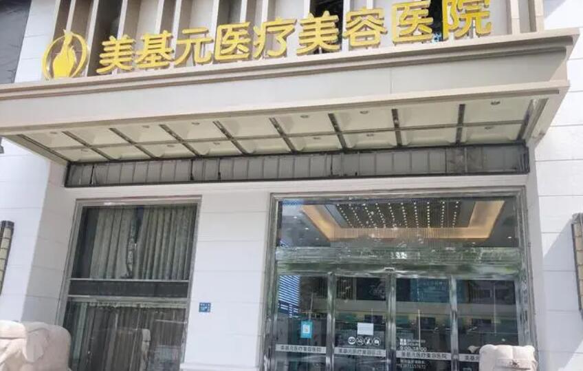 武漢美基元醫(yī)療美容醫(yī)院。.jpg